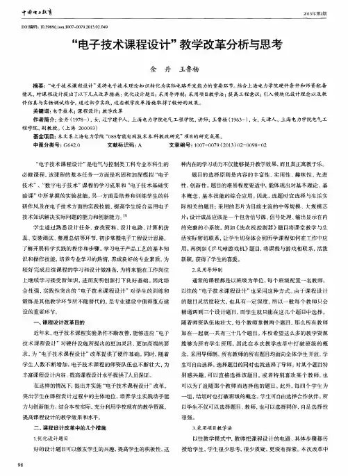 ＂电子技术课程设计＂教学改革分析与思考