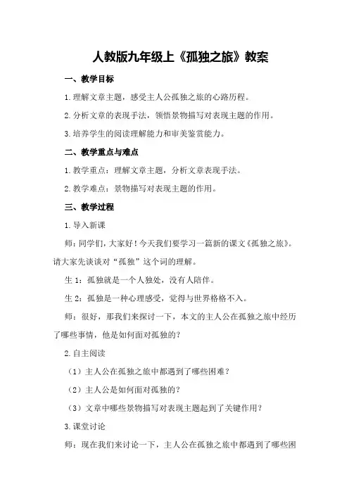 人教版九年级上《孤独之旅》教案