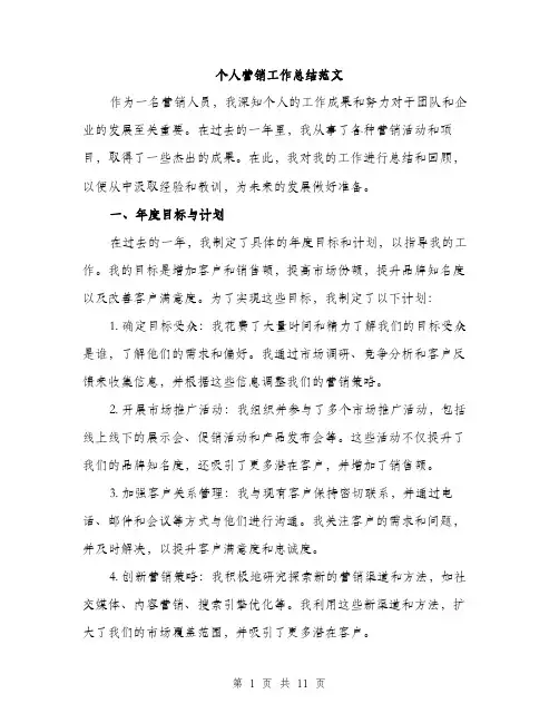 个人营销工作总结范文(4篇)