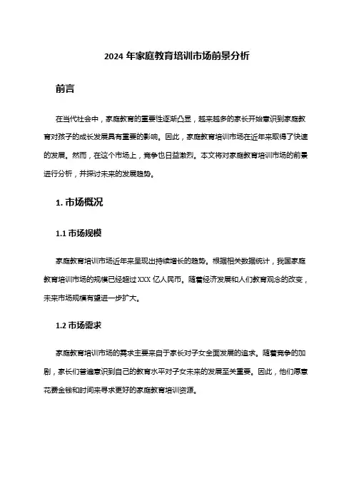 2024年家庭教育培训市场前景分析