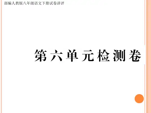 部编人教版八年级语文下册第六单元检测卷讲评课件