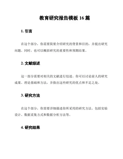 教育研究报告模板16篇
