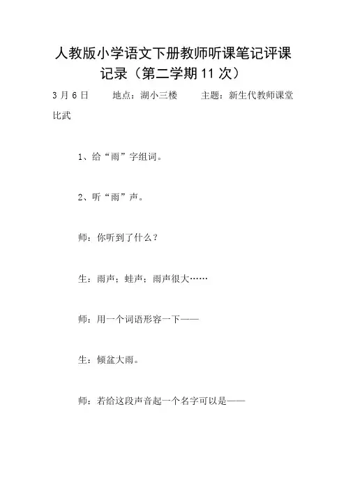 人教版小学语文下册教师听课笔记评课记录(第二学期11次)