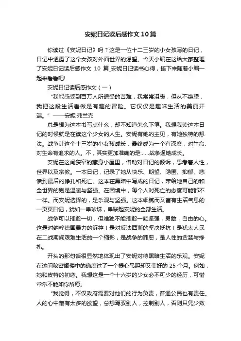 安妮日记读后感作文10篇