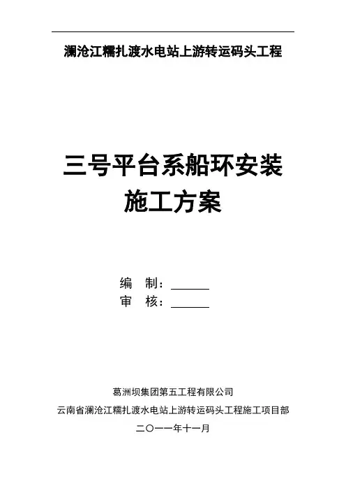 系船环施工方案