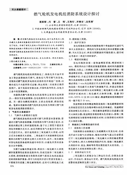 燃气轮机发电机组消防系统设计探讨
