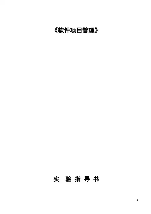 (项目管理)项目管理实验指导书