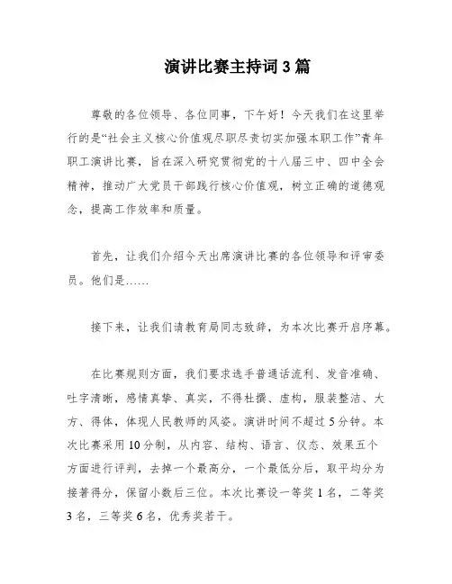 演讲比赛主持词3篇