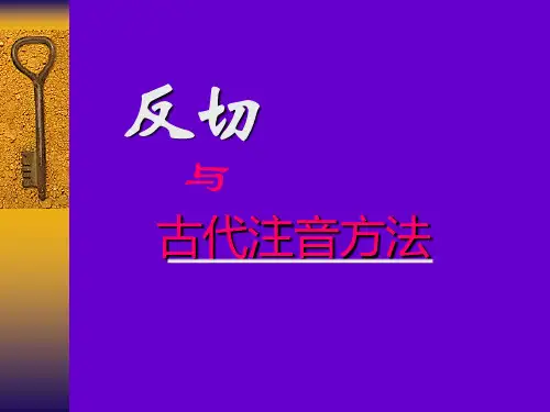 反切与古代注音法