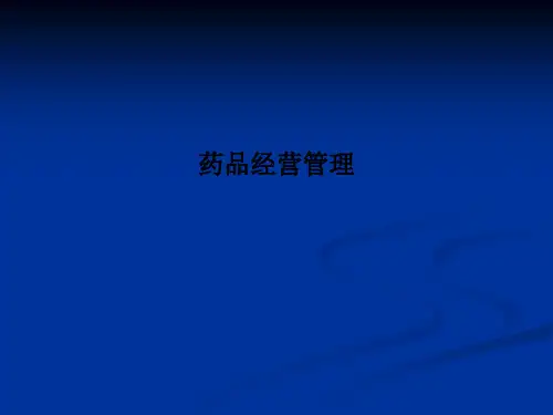 药品经营管理PPT课件