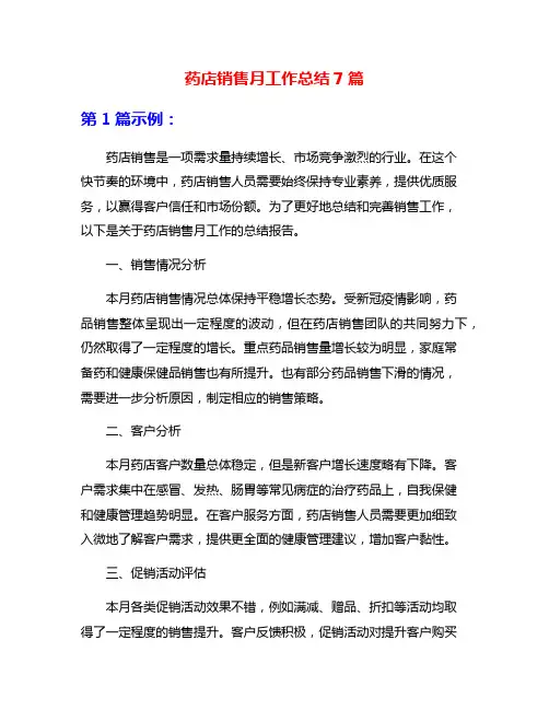 药店销售月工作总结7篇