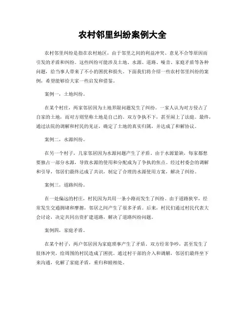 农村邻里纠纷案例大全