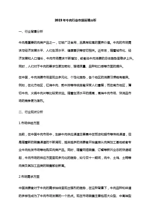 2023年牛肉行业市场环境分析