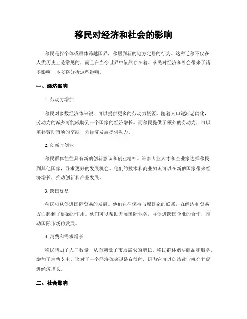 移民对经济和社会的影响