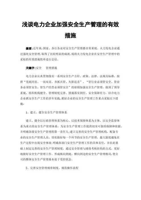 浅谈电力企业加强安全生产管理的有效措施