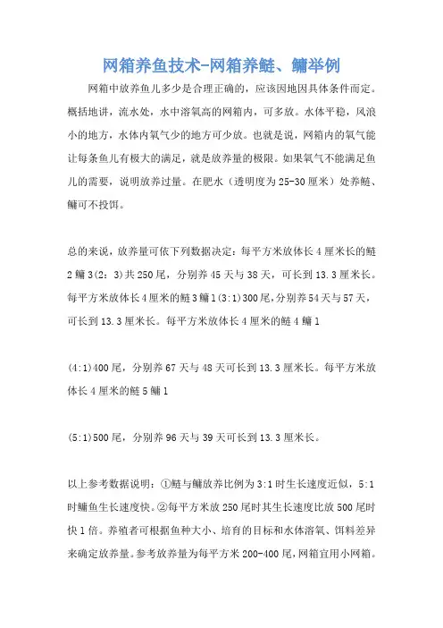 网箱养鱼技术-网箱养鲢、鳙举例