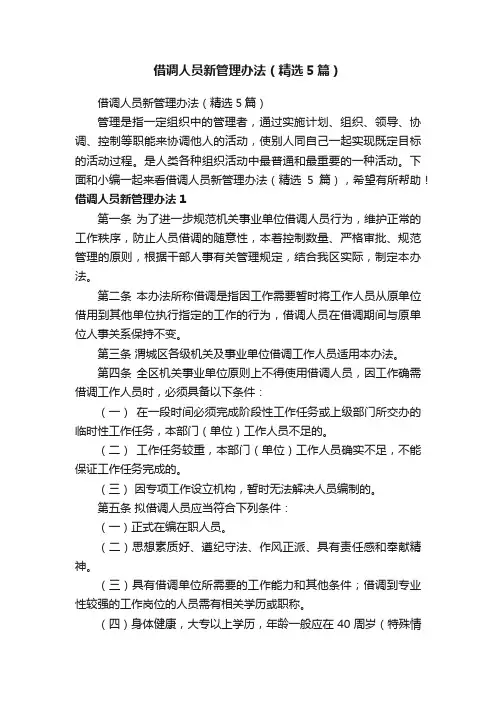 借调人员新管理办法（精选5篇）