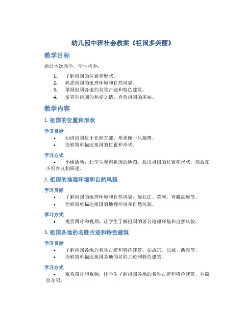幼儿园中班社会教案《祖国多美丽》