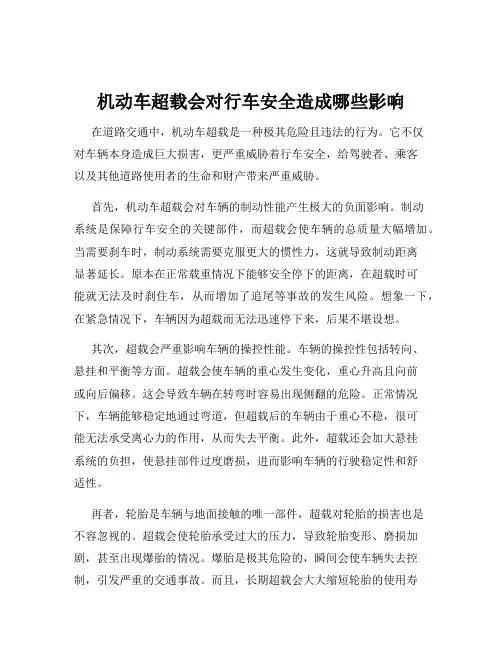 机动车超载会对行车安全造成哪些影响