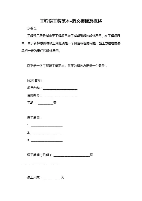 工程误工费范本-概述说明以及解释