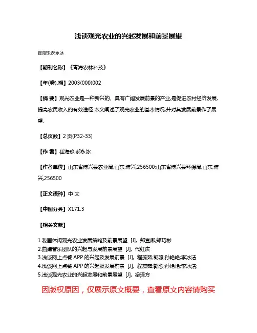 浅谈观光农业的兴起发展和前景展望