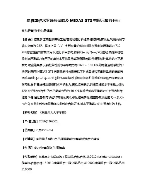 斜桩单桩水平静载试验及MIDAS GTS有限元模拟分析