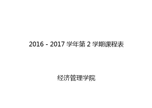 西北大学2016-2017第二学年经管院课表