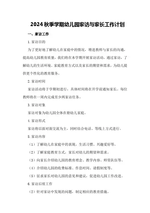2024秋季学期幼儿园家访与家长工作计划