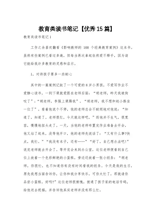 教育类读书笔记【优秀15篇】