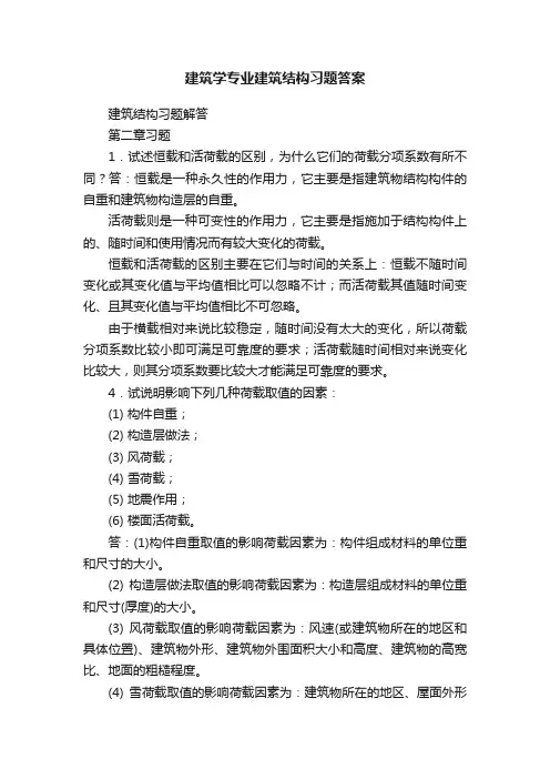 建筑学专业建筑结构习题答案