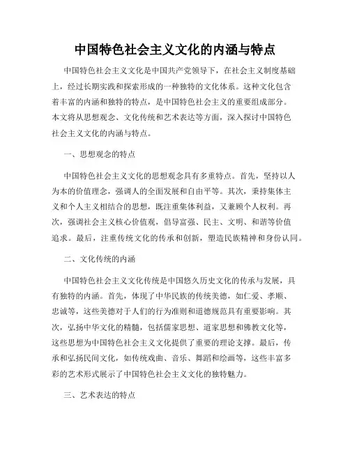 中国特色社会主义文化的内涵与特点