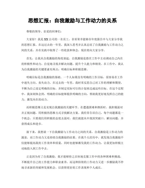 思想汇报：自我激励与工作动力的关系