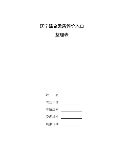 整理辽宁综合素质评价入口_普通高中学生综合素质评价表