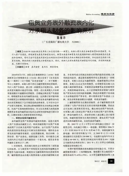 租赁业务表外融资表内化对承租人财务的影响探析