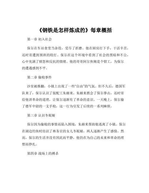 《钢铁是怎样炼成的》每章概括
