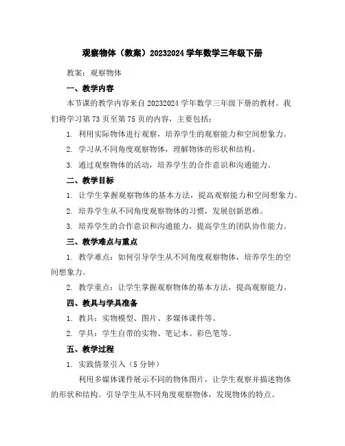 观察物体(教案)2023-2024学年数学三年级下册
