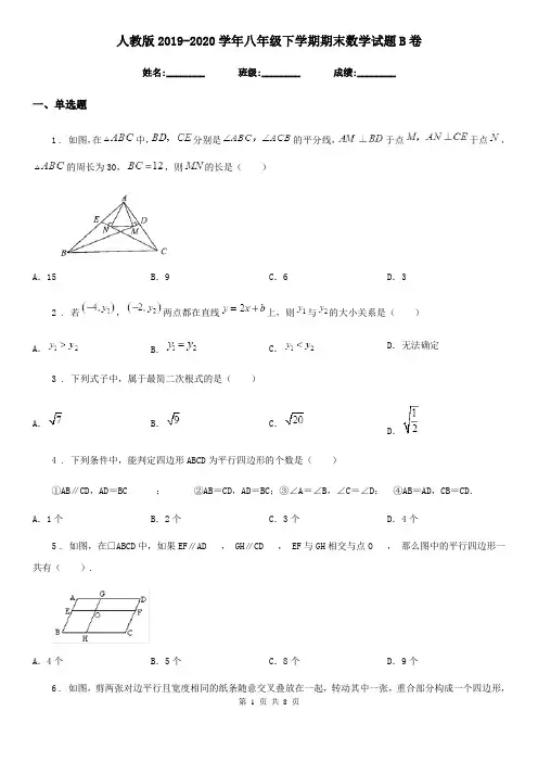 人教版2019-2020学年八年级下学期期末数学试题B卷新编