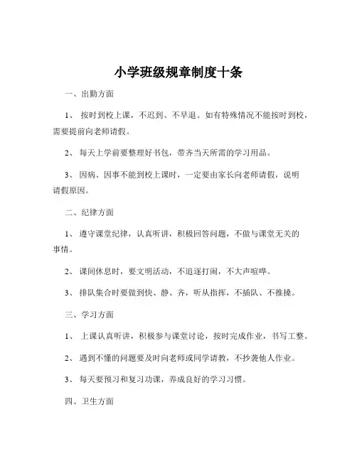 小学班级规章制度十条