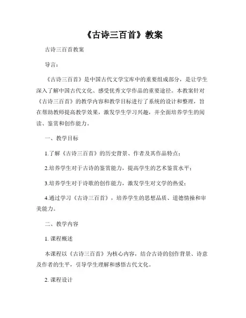 《古诗三百首》教案