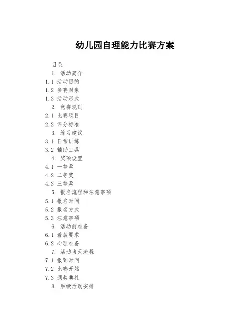 幼儿园自理能力比赛方案