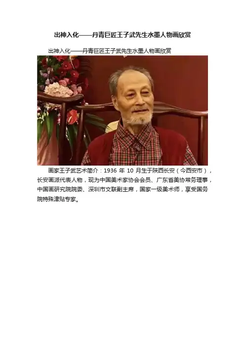 出神入化——丹青巨匠王子武先生水墨人物画欣赏