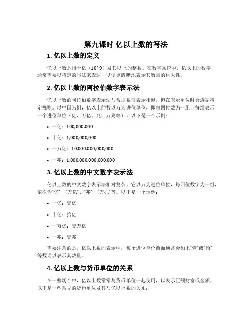 第九课时 亿以上数的写法