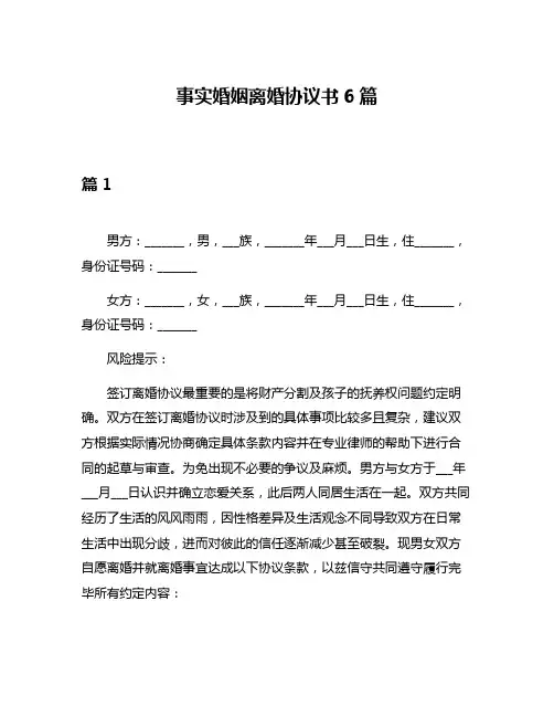事实婚姻离婚协议书6篇