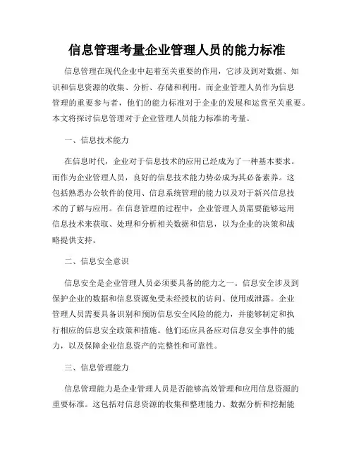 信息管理考量企业管理人员的能力标准