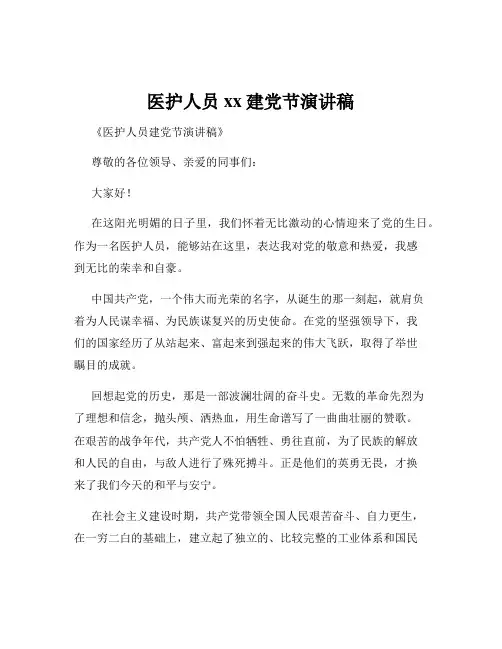 医护人员xx建党节演讲稿