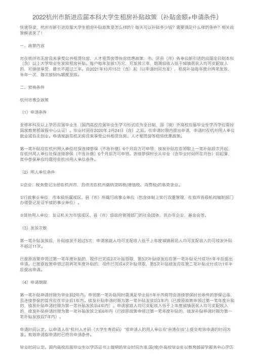 2022杭州市新进应届本科大学生租房补贴政策（补贴金额+申请条件）