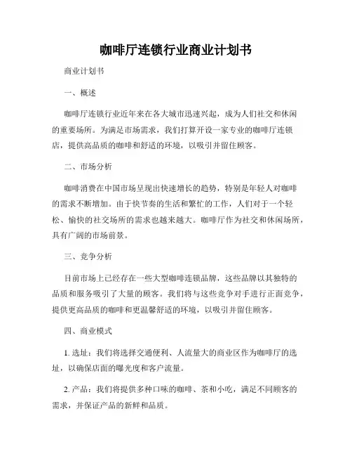 咖啡厅连锁行业商业计划书
