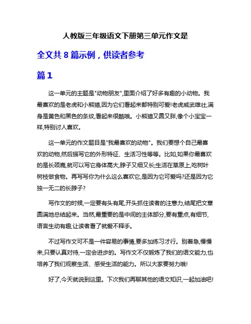 人教版三年级语文下册第三单元作文是