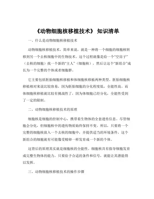 《动物细胞核移植技术》 知识清单