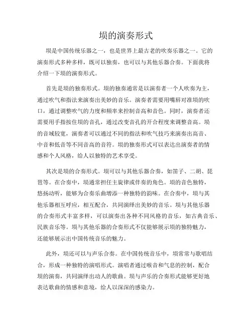 埙的演奏形式